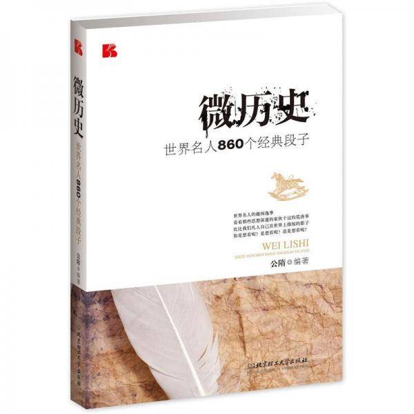 微历史