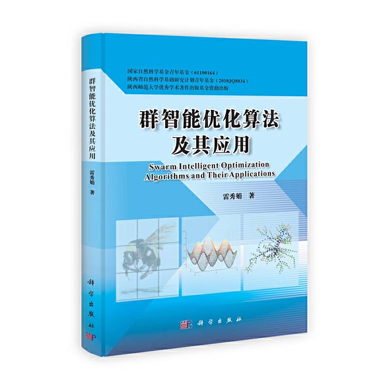 群智能优化算法及其应用