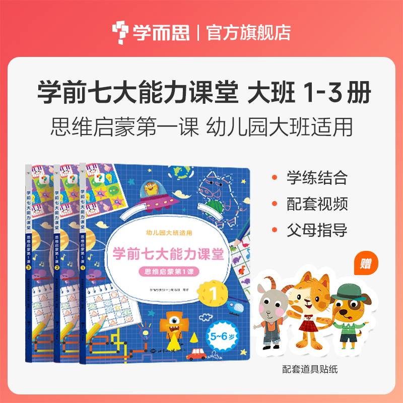 学前七大能力课堂 思维启蒙第1课 5~6岁 1~3（2024）
