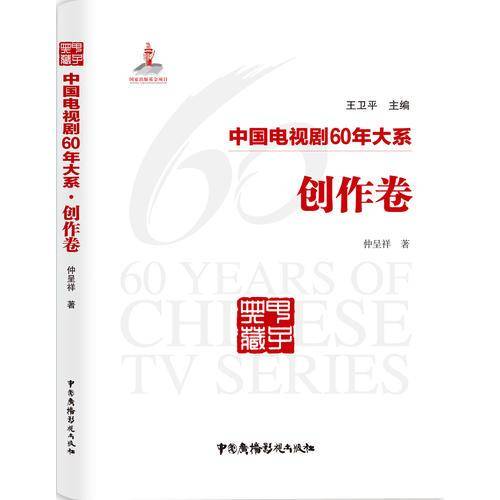 中国电视剧60年大系：创作卷