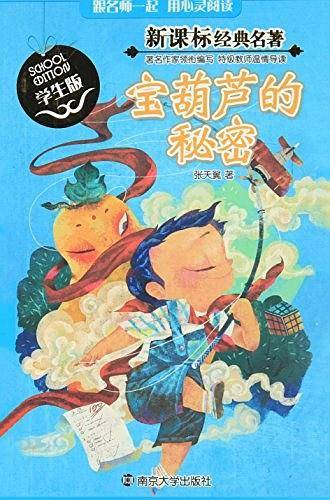 经典名著 学生版/宝葫芦的秘密