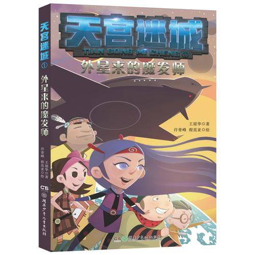 天宫迷城:外星来的魔发师