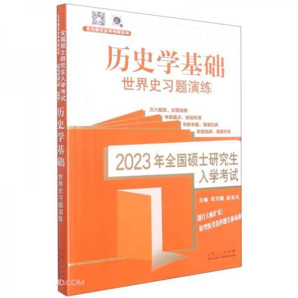 2023年全国硕士研究生入学考试·历史学基础.世界史习题演练