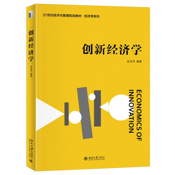 创新经济学