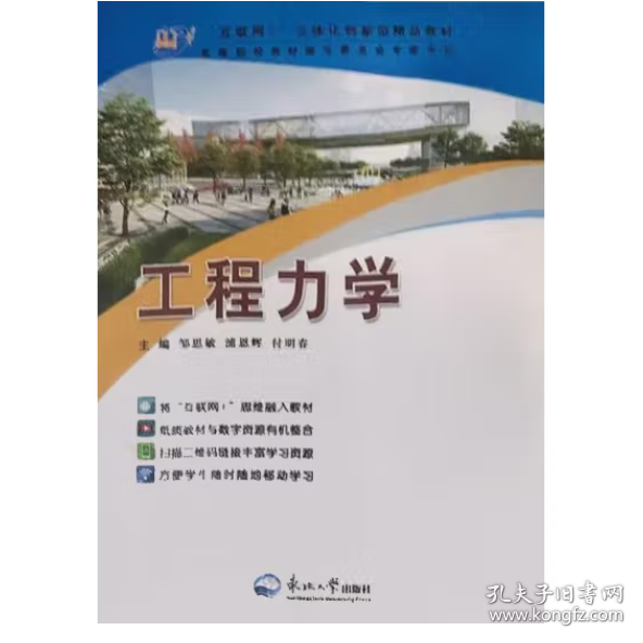 工程力学 邹思敏，浦恩辉，付明春主编
