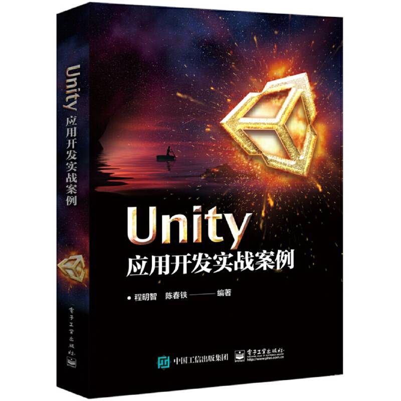Unity应用开发实战案例