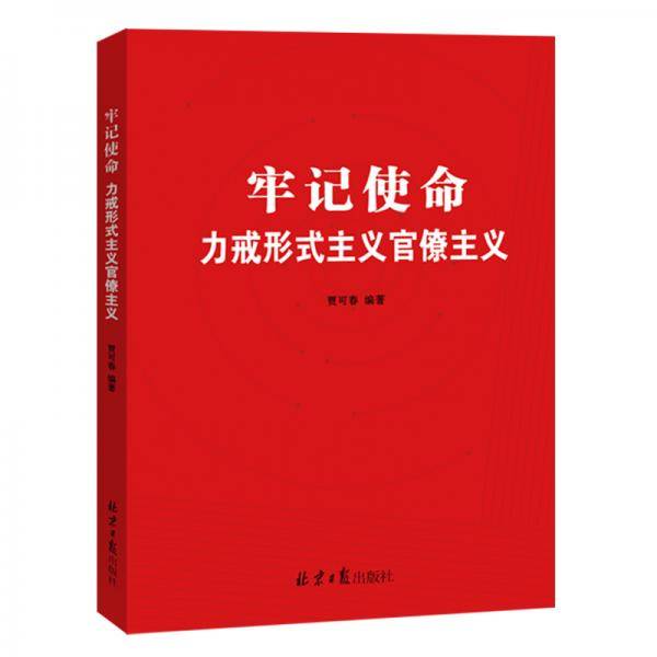 牢记使命力戒形式主义官僚主义
