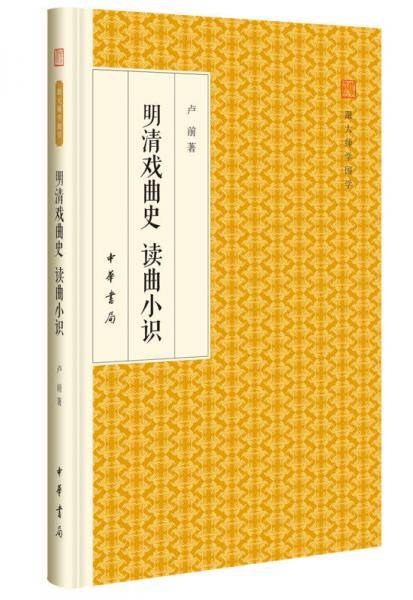 明清戏曲史读曲小识/跟大师学国学・精装版