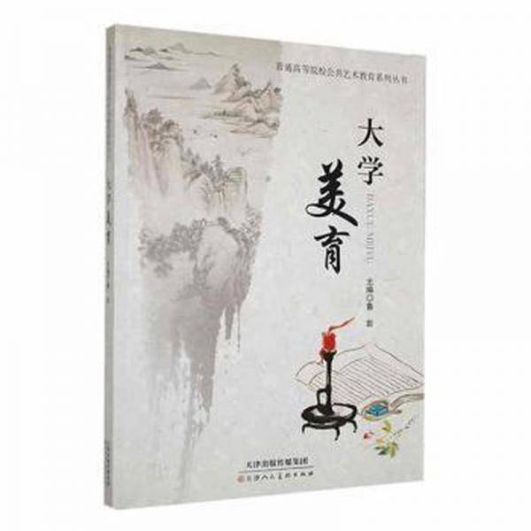 大学美育 素质教育 鲁岩主编 新华正版