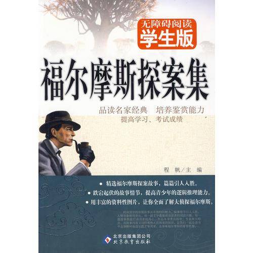 福尔摩斯探案集