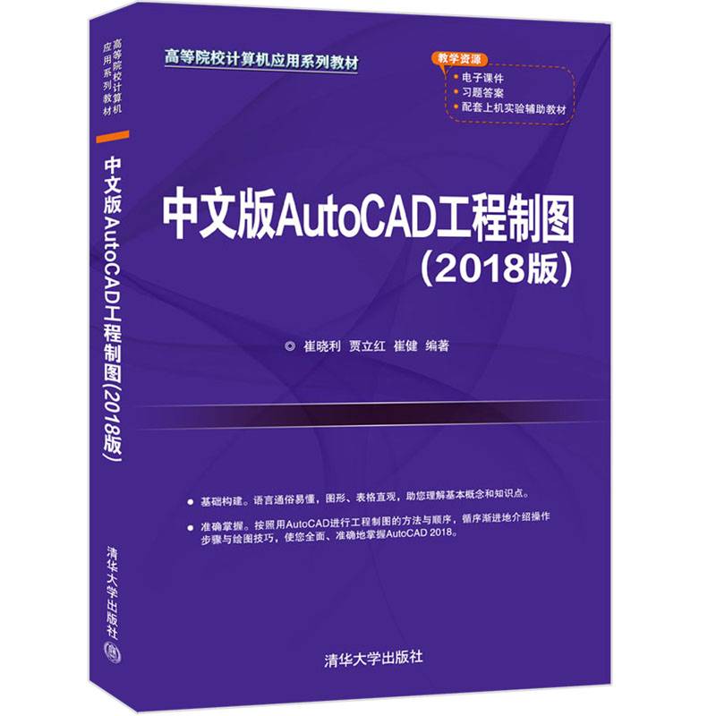 中文版AutoCAD工程制图（2018版）