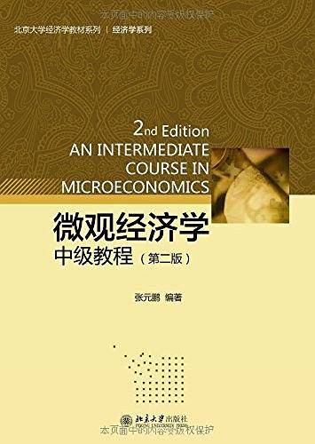 微观经济学（中级教程 第二版）