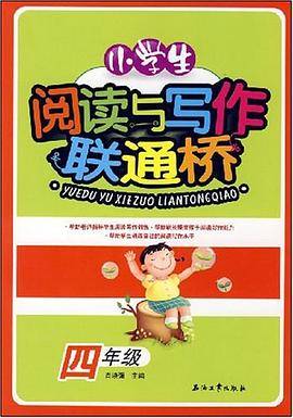 小学生阅读与写作联通桥
