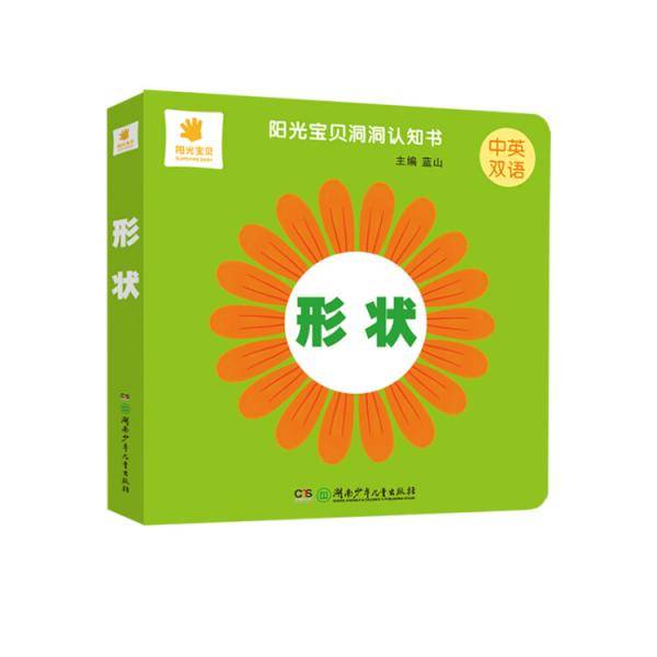 阳光宝贝洞洞认知书·形状