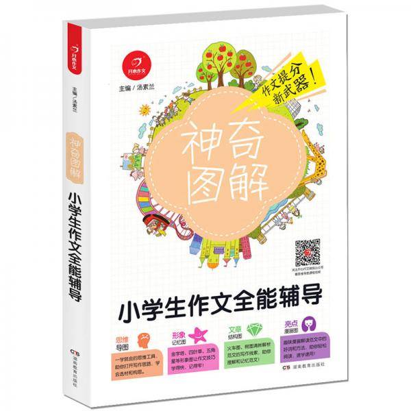 小学生作文全能辅导 思维导图快速作文大法赠送视频微课 开心教育