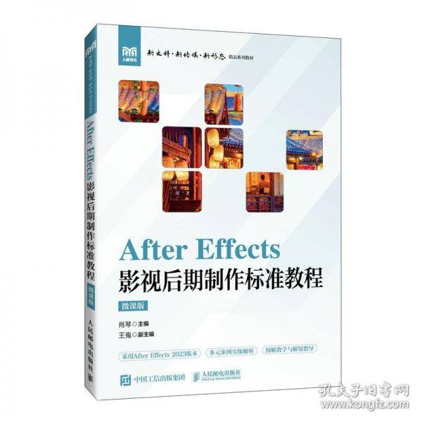 After Effects 影视后期制作标准教程