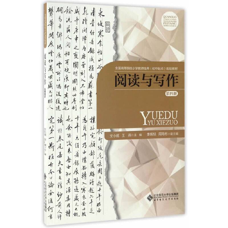 阅读与写作（第四册）/全国高等院校小学教师培养（初中起点）规划教材