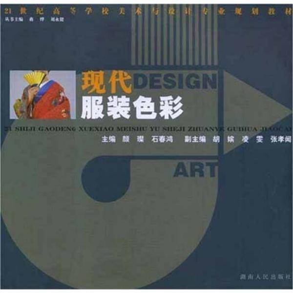 现代服装色彩