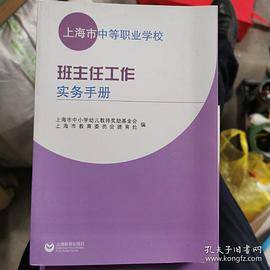 上海市中等职业学校班主任工作实务手册