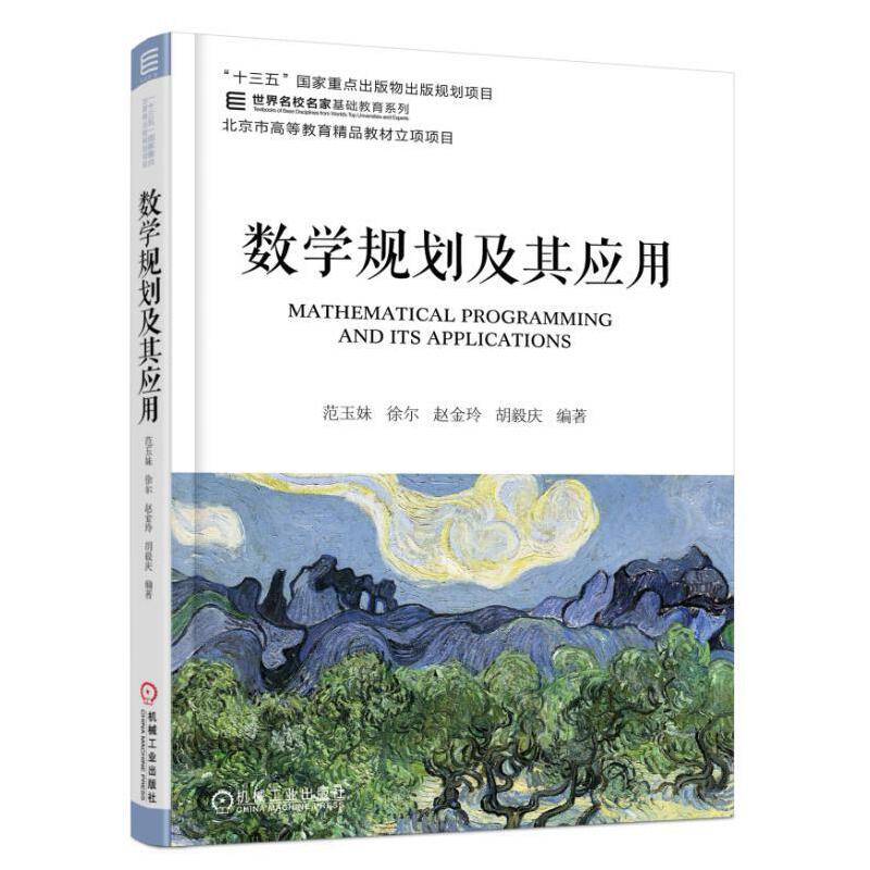 数学规划及其应用