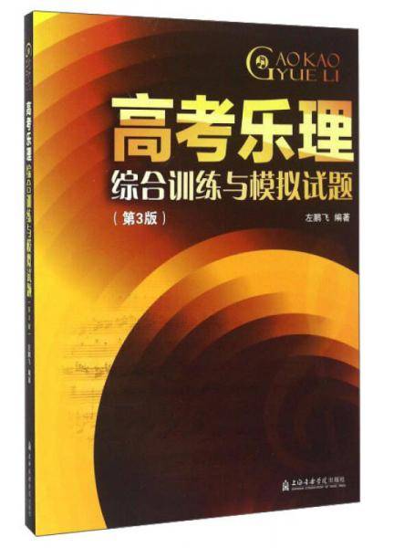 高考乐理综合训练与模拟试题(第3版)