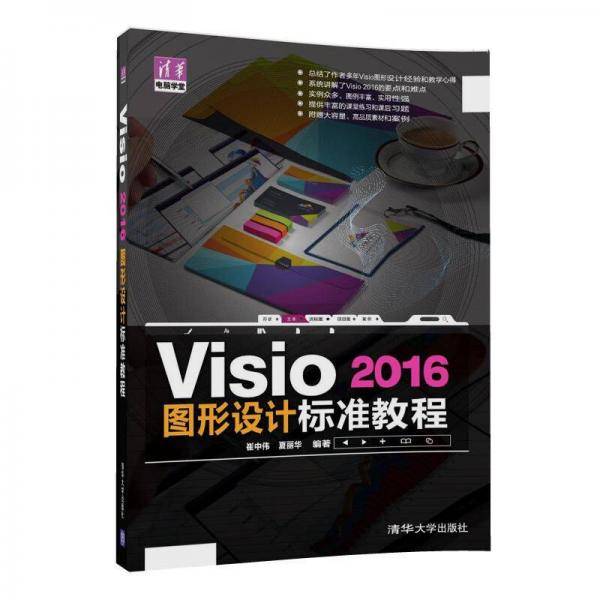 Visio 2016 图形设计标准教程