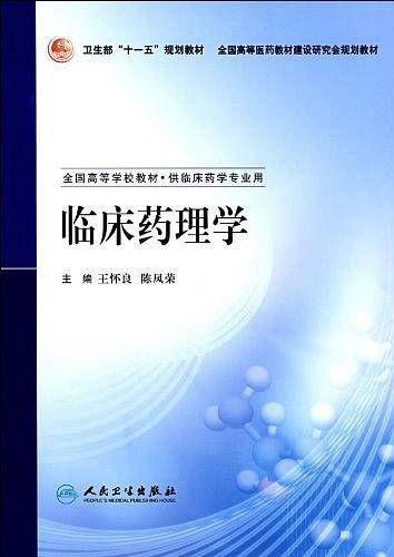 临床药理学