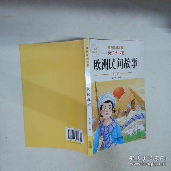 欧洲民间故事