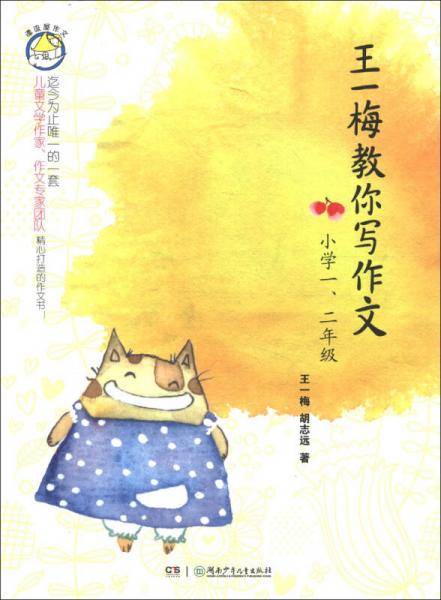 王一梅教你写作文・小学一、二年级