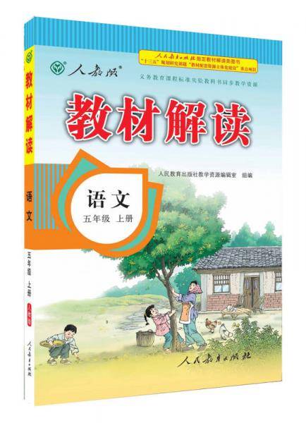 人教版 2016秋 新版教材解读：语文五年级上册