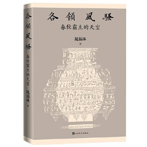 各领风骚：春秋霸主的天空