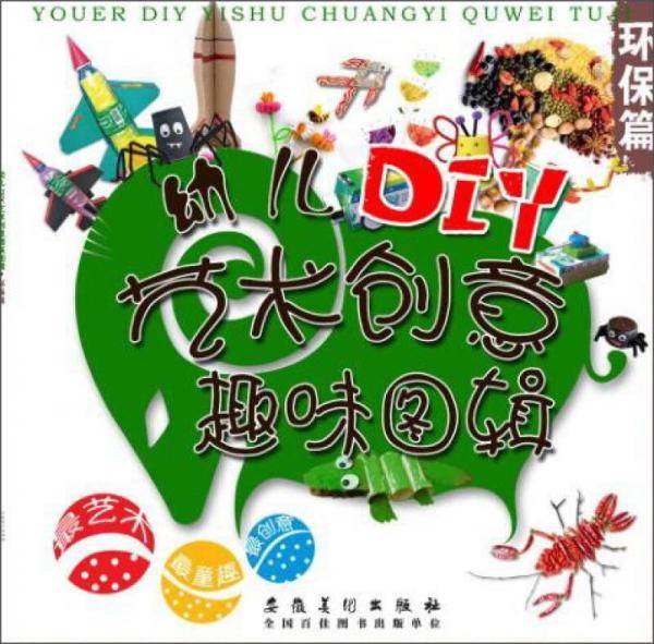 幼儿DIY艺术创意趣味图辑・环保篇