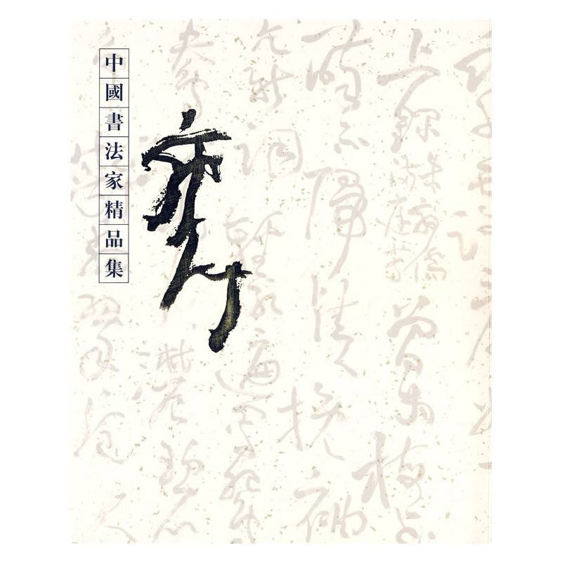 中国书法家精品集