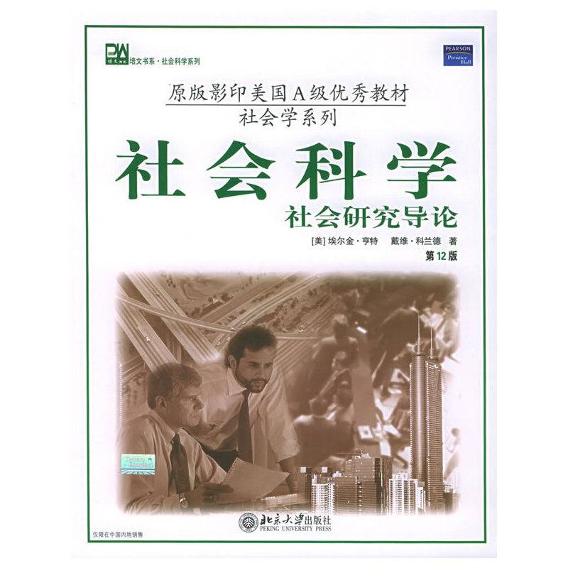 社会科学：社会研究导论——培文书系·社会科学系列