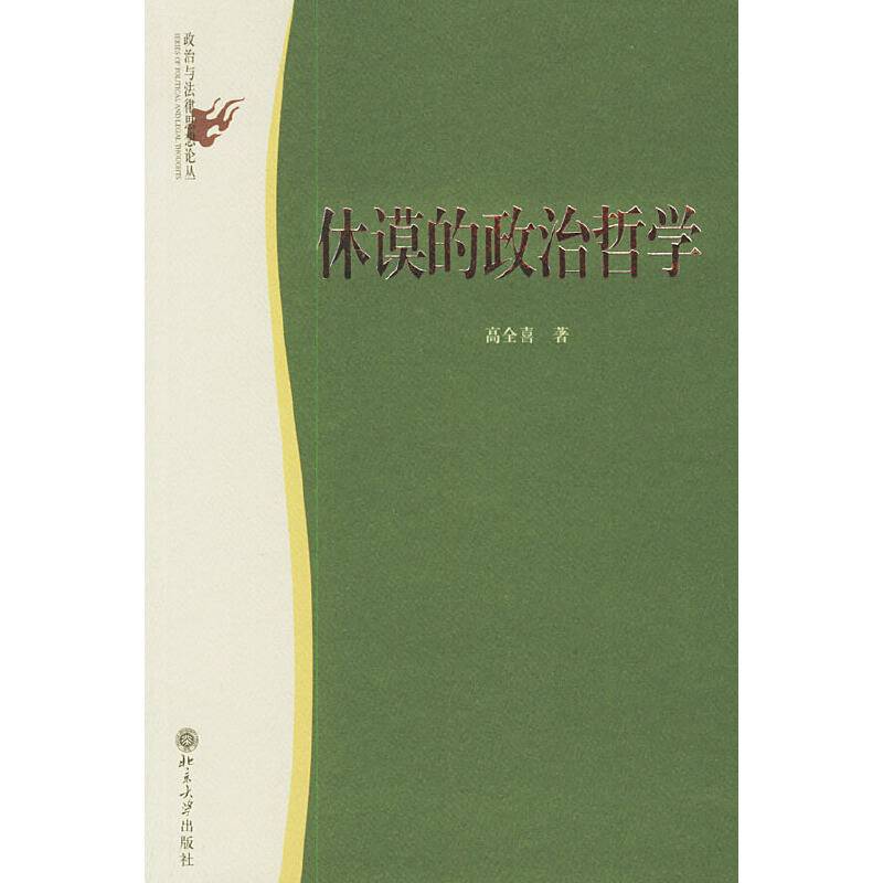休谟的政治哲学——政治与法律思想论丛