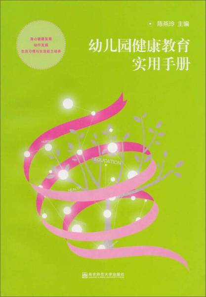 幼儿园健康教育实用手册