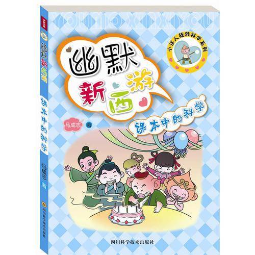 幽默新西游：课本中的科学