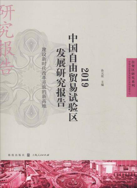 2019中国自由贸易试验区发展研究报告--建设新时代改革开放的新高地(自贸区研究系列)