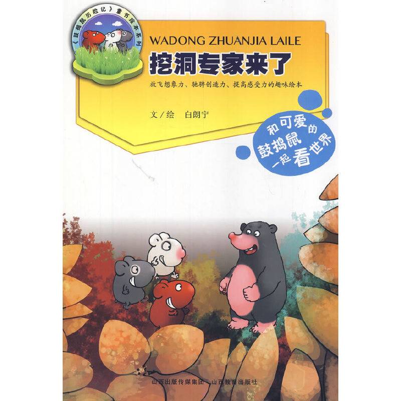 鼓捣鼠历险记*挖洞专家来了