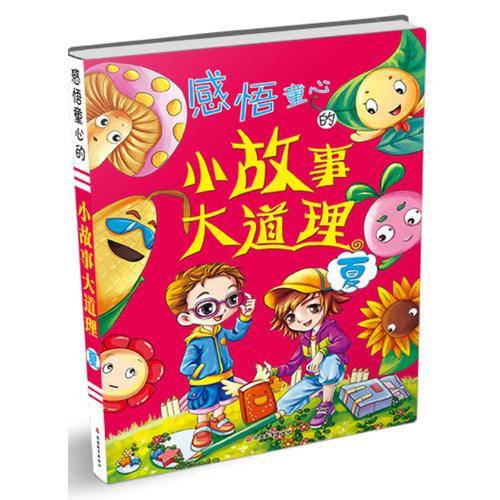 感悟童心的小故事大道理（秋）