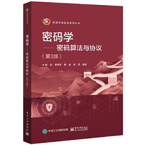 密码学——密码算法与协议（第3版）
