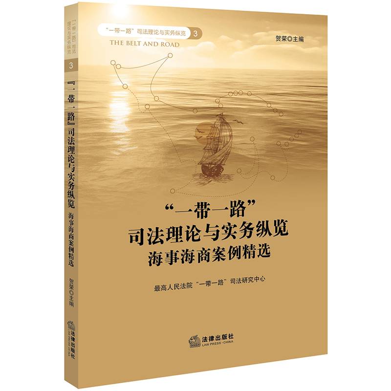 “一带一路”司法理论与实务纵览：海事海商案例精选