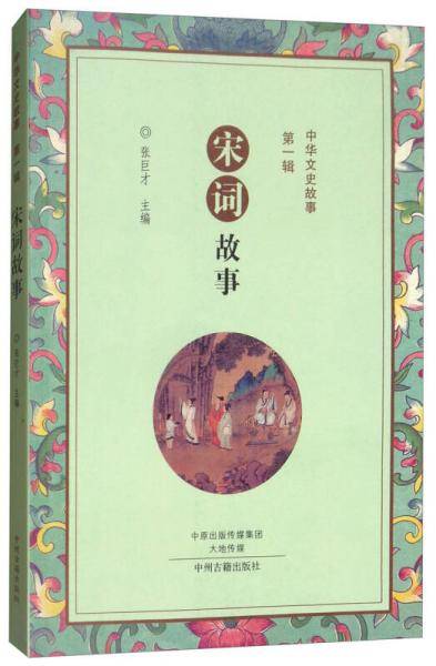 中华文史故事（第一辑）：宋词故事