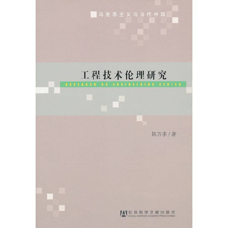 工程技术伦理研究