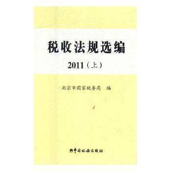 税收法规选编.2011