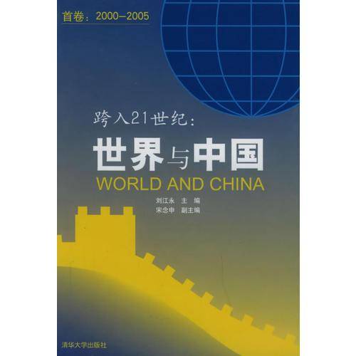 跨入21世纪世界与中国
