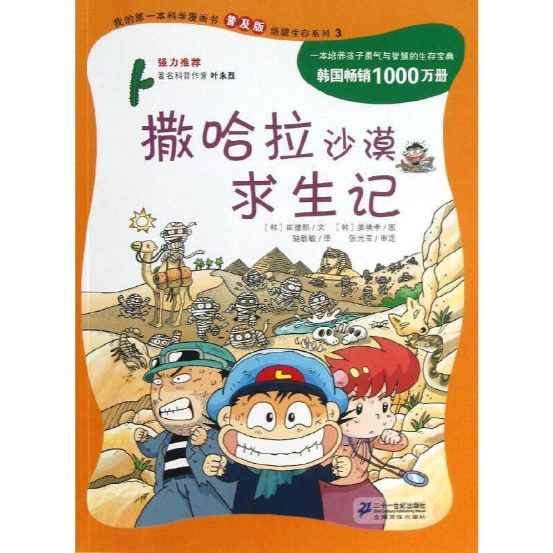 我的第一本科学漫画书 撒哈拉沙漠求生记:绝境生存系列
