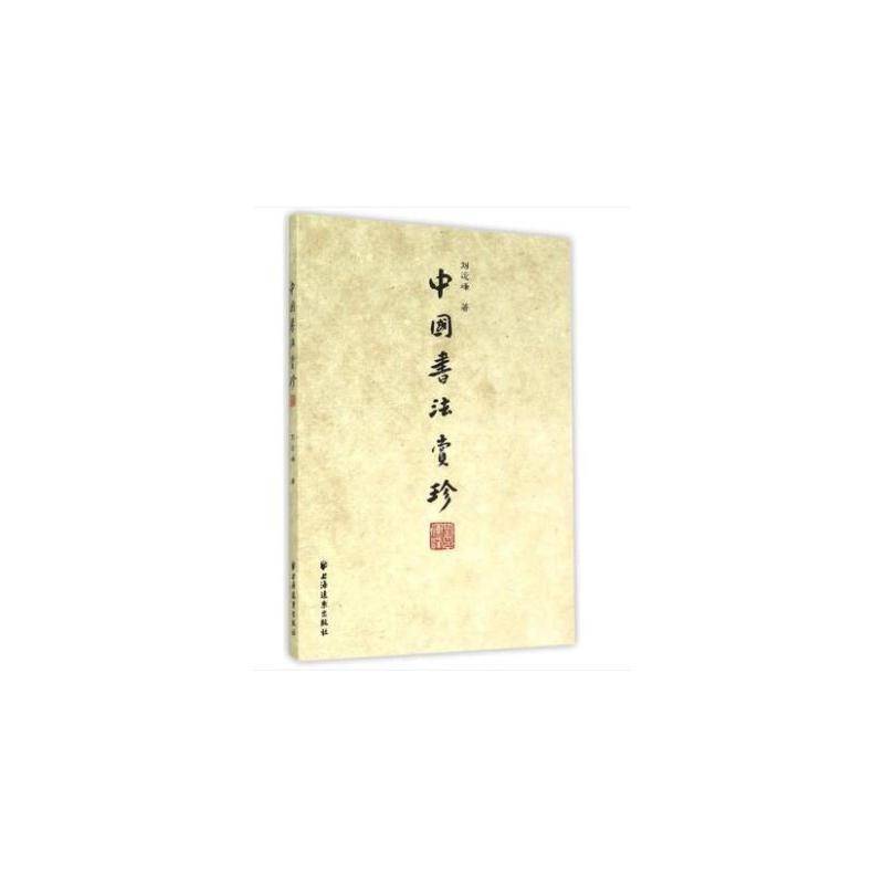 中国书法赏珍