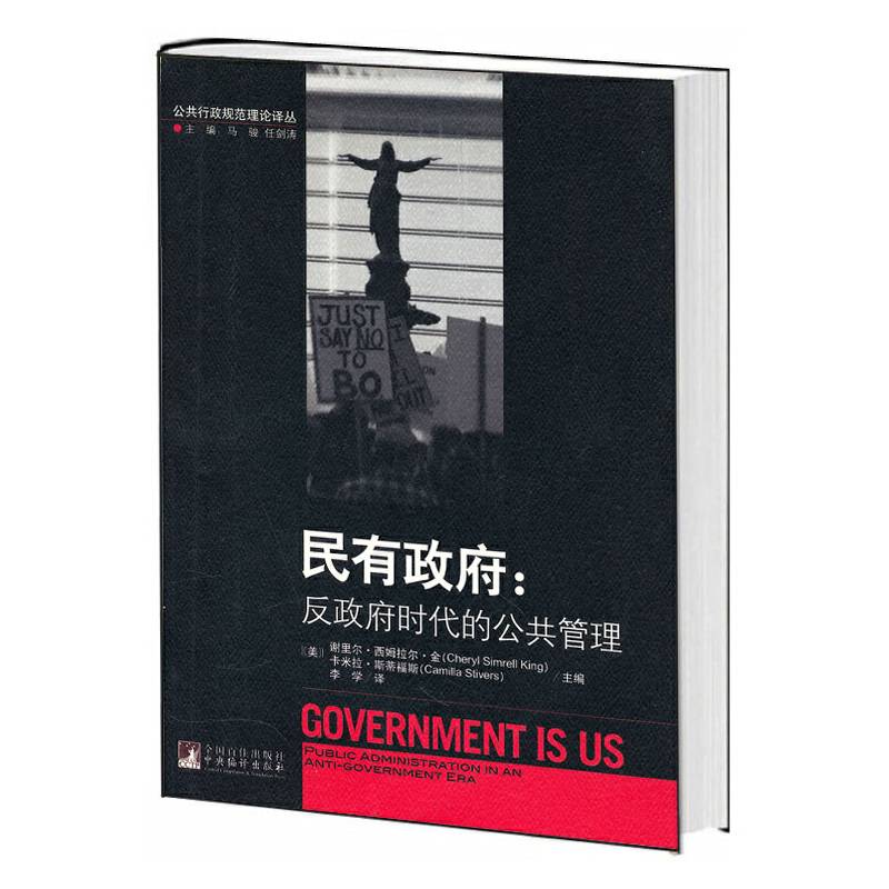 民有政府：反政府时代的公共管理