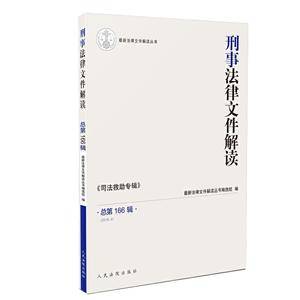 刑事法律文件解读2019.4总第166辑